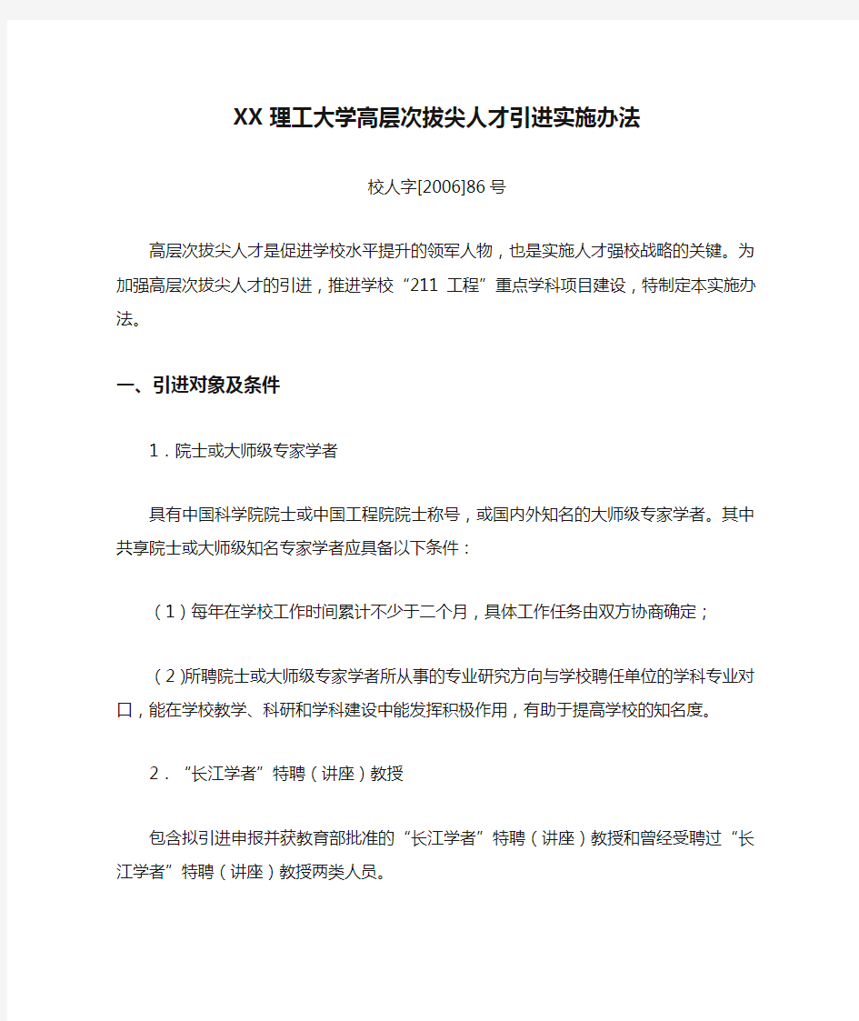 XX理工大学高层次拔尖人才引进实施办法