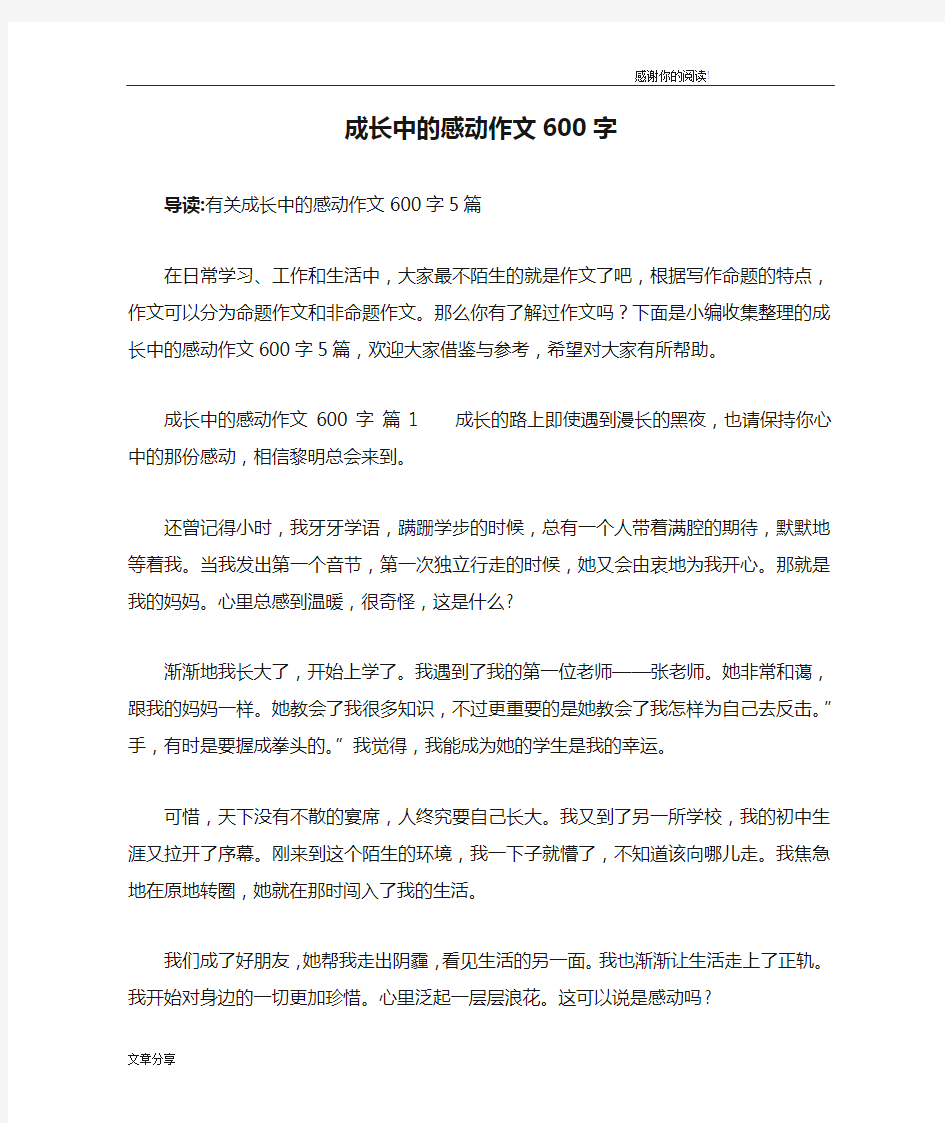 成长中的感动作文600字