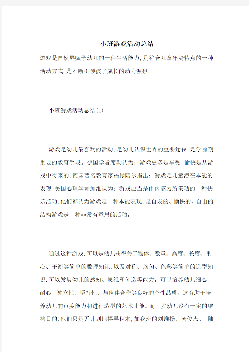 小班游戏活动总结