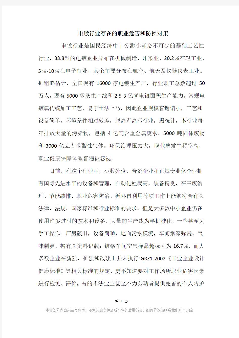 电镀行业存在的职业危害和防控对策