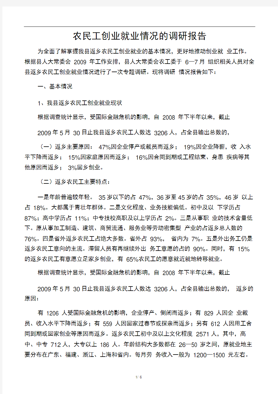 关于全县返乡农民工创业就业情况的调研报告