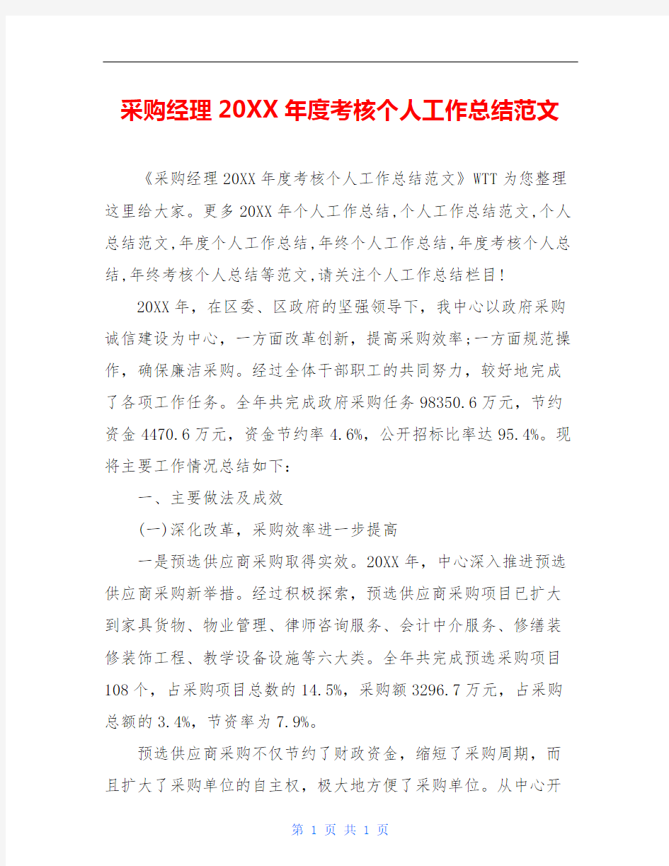 采购经理20XX年度考核个人工作总结范文