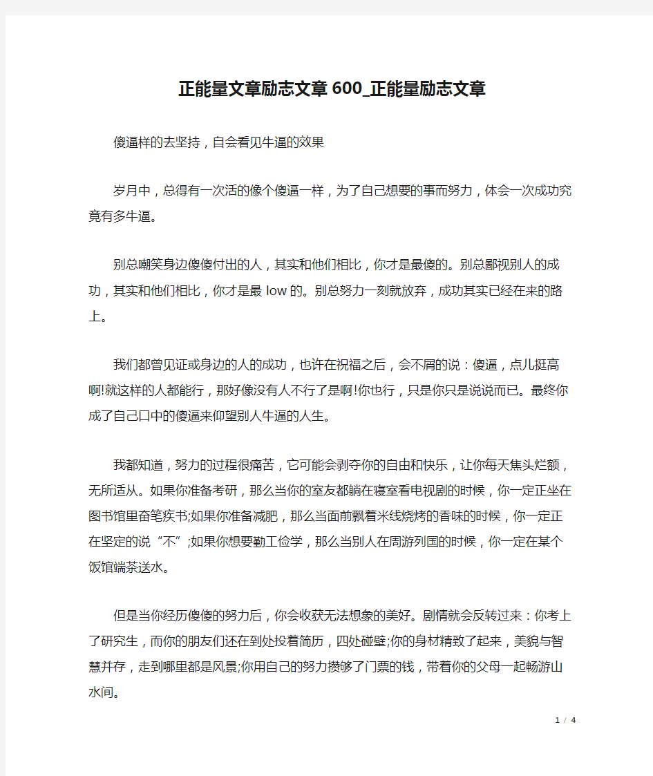 正能量文章励志文章600_正能量励志文章