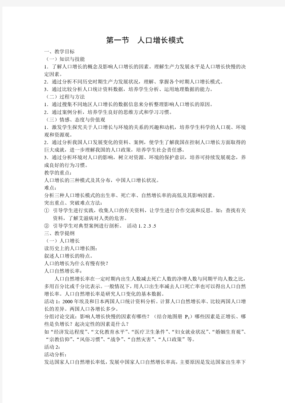 人口增长模式湘教版必修教案