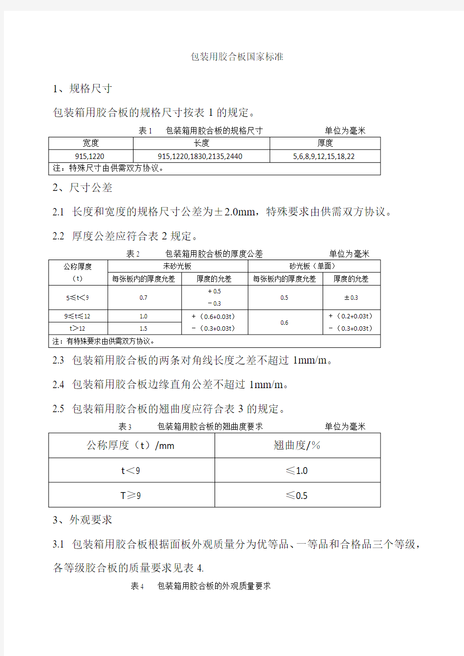 包装胶合板国家标准