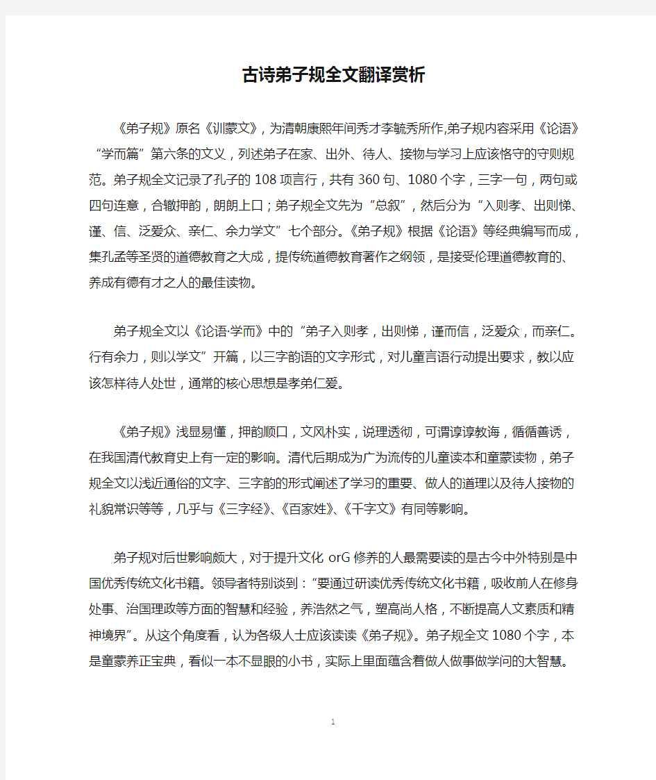 古诗弟子规全文翻译赏析