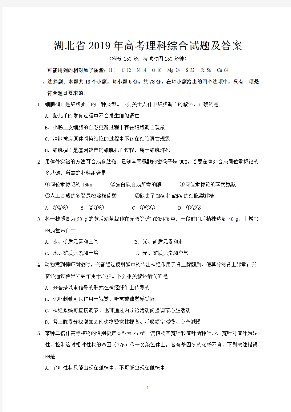 湖北省2019年高考理科综合试题及答案