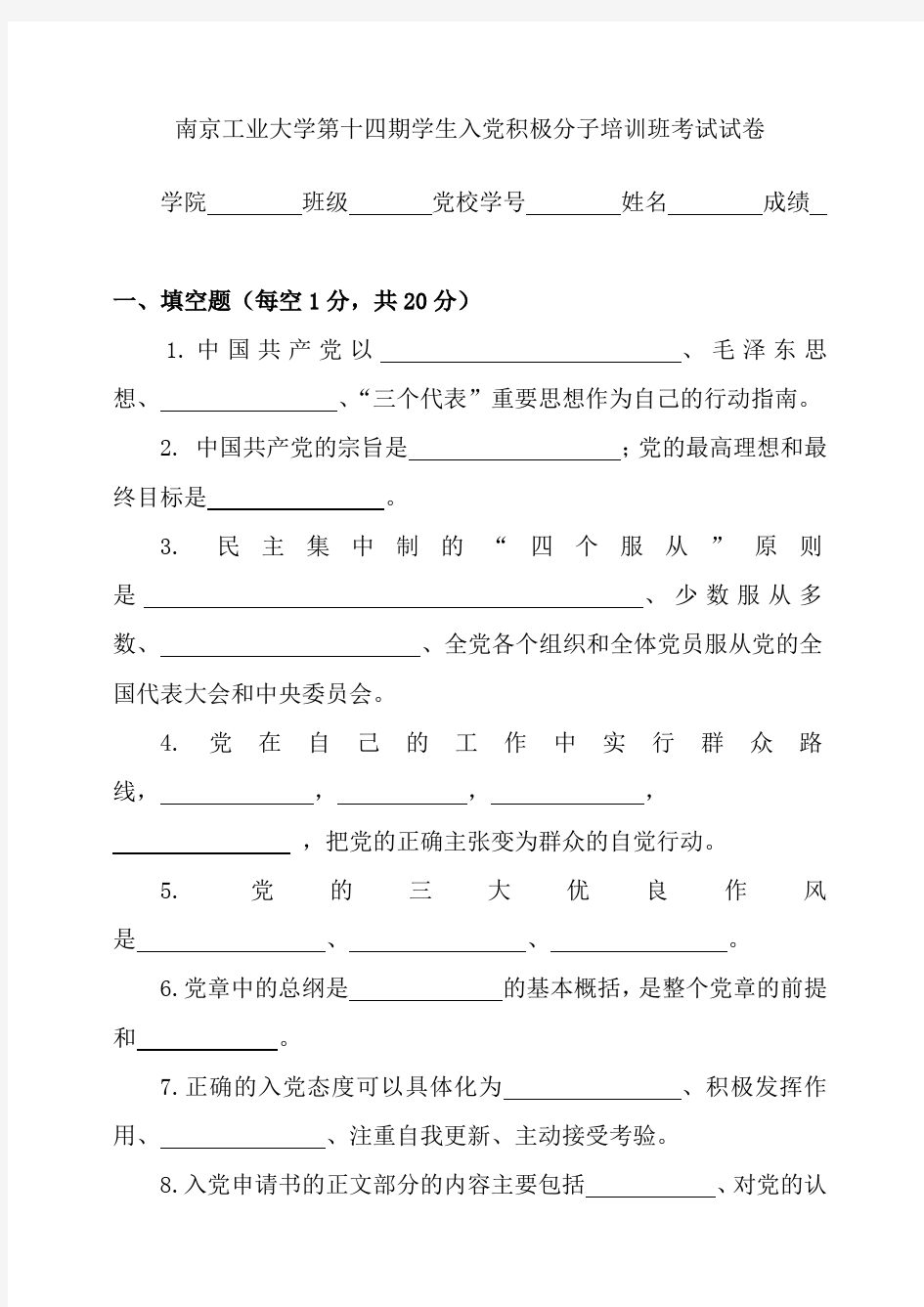 南京工业大学学生入党积极分子培训班考试试题题库