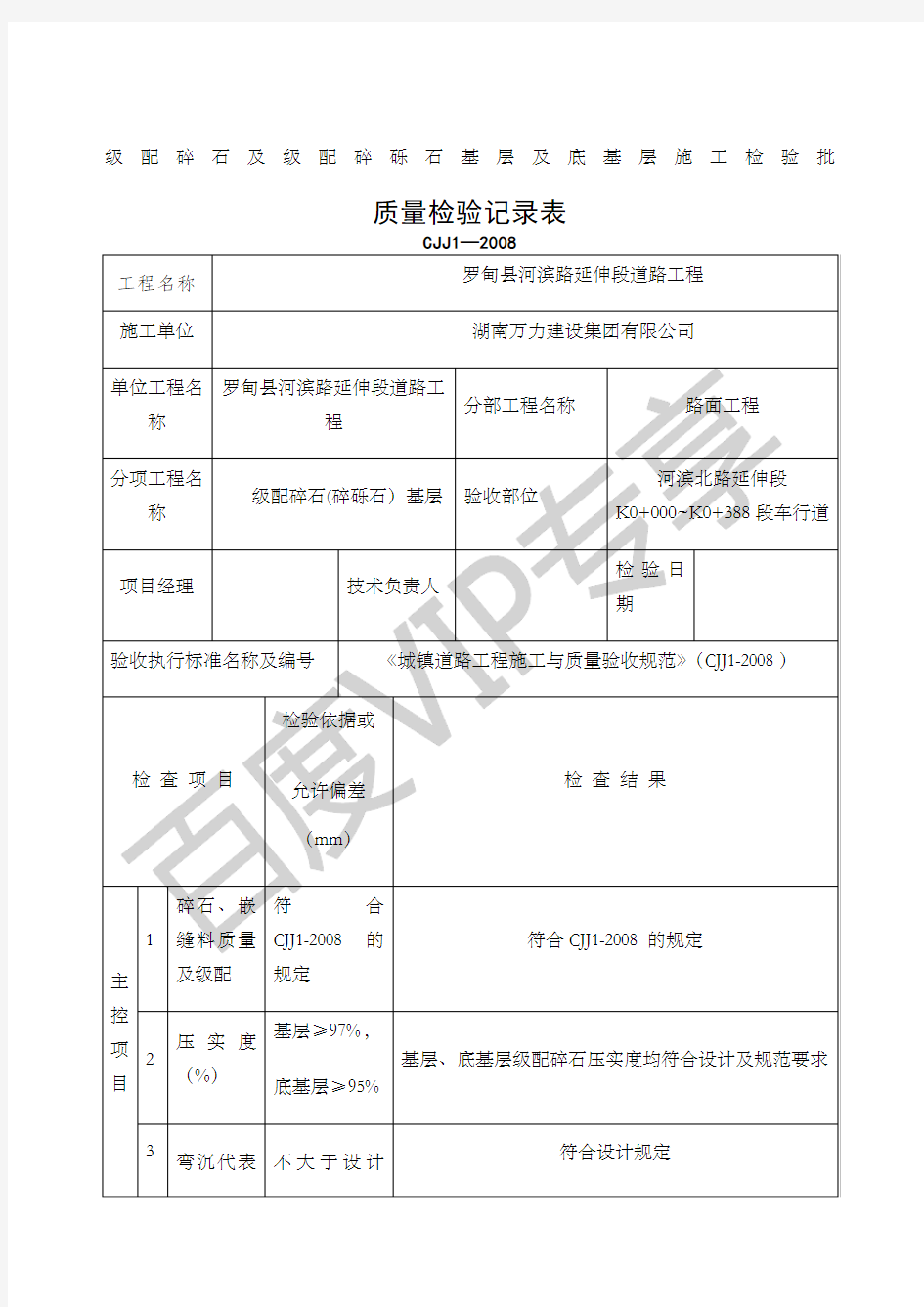 级配碎石及级配碎砾石基层及底基层施工检验批质量检验记录