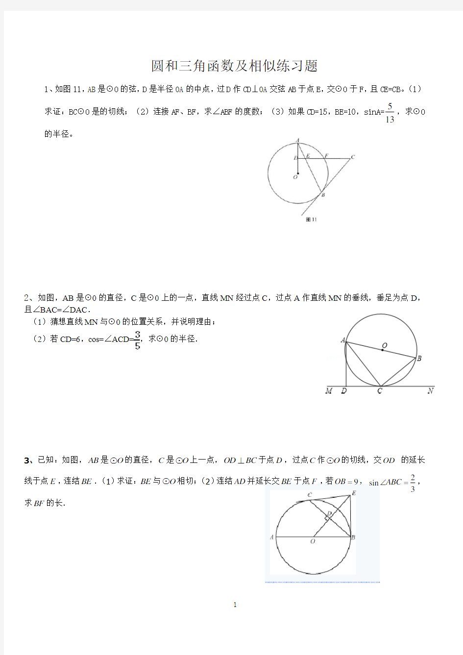 圆与三角函数及相似结合