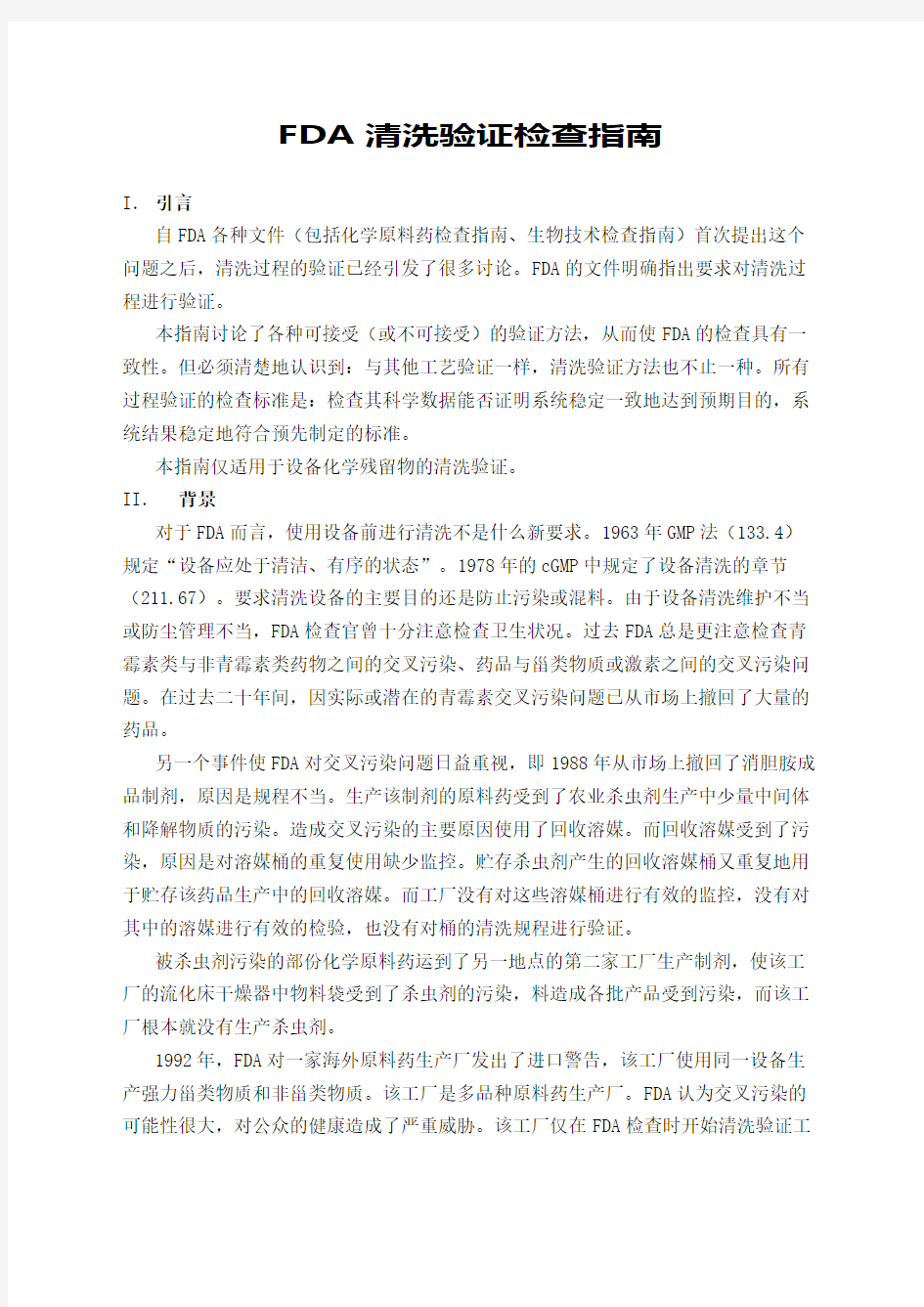 fda清洗验证指南中文