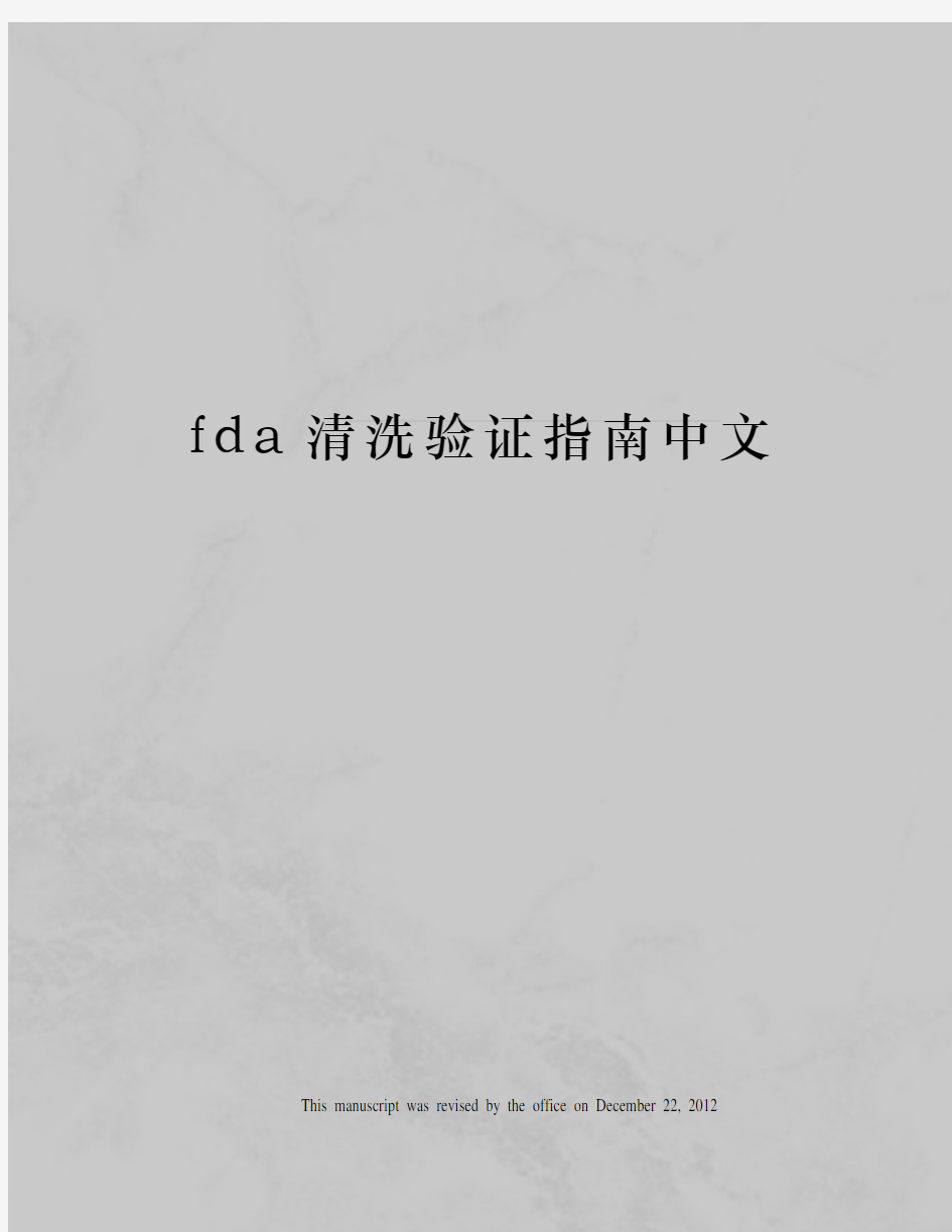 fda清洗验证指南中文