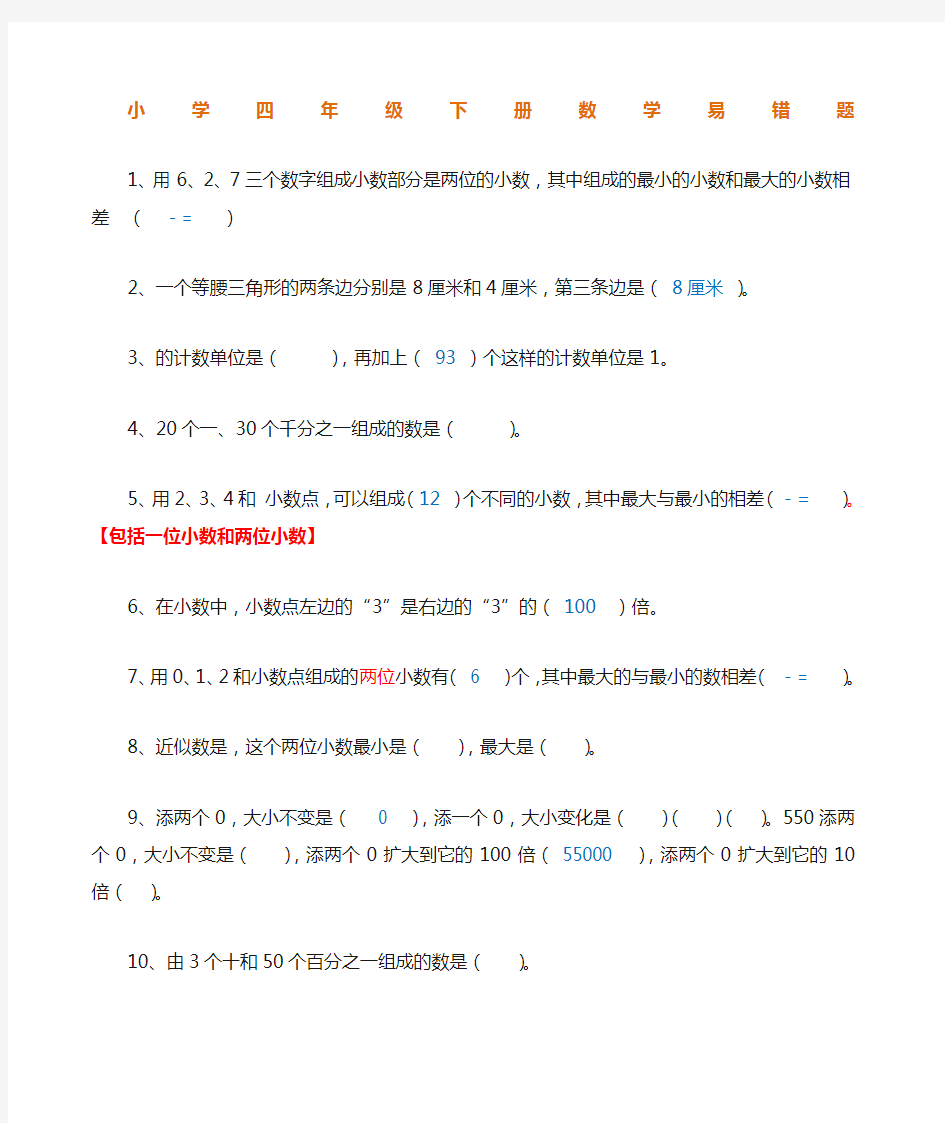 人教版四年级下册数学易错题汇编有答案