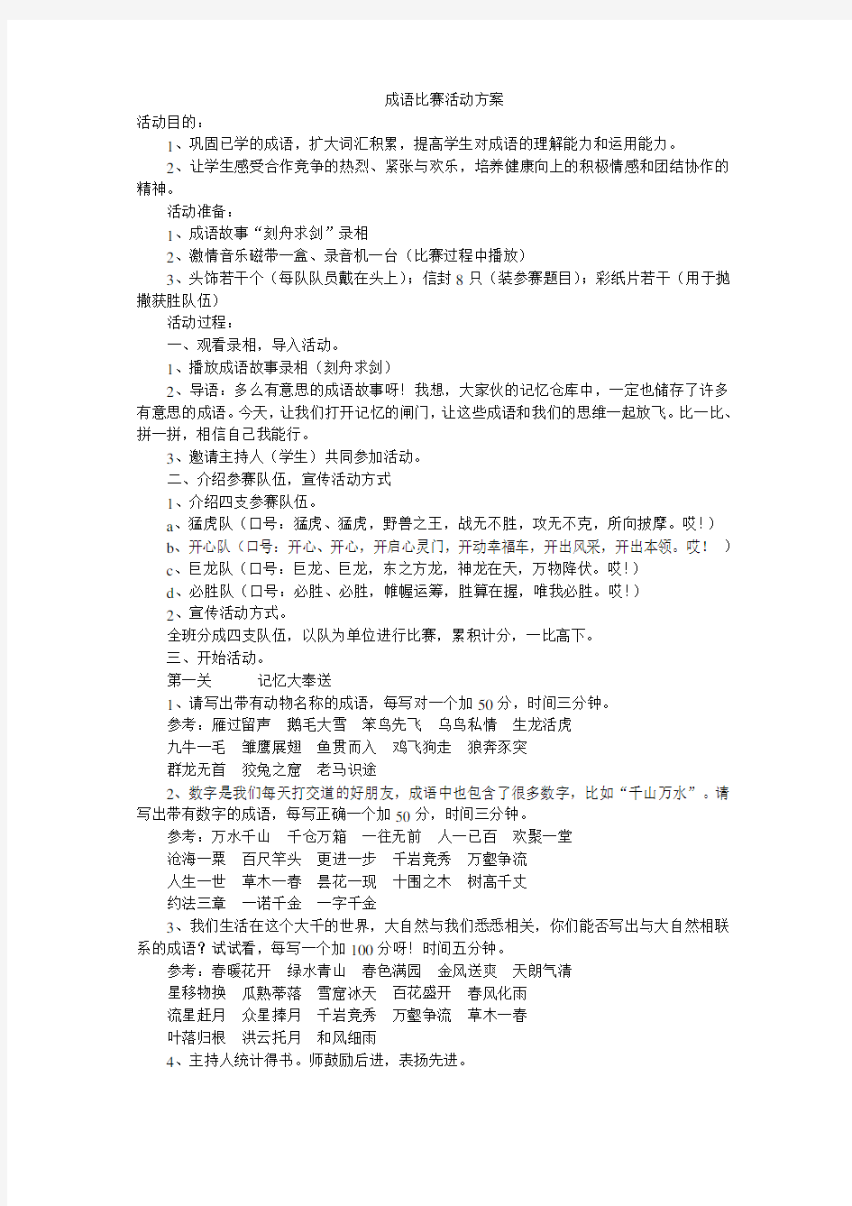 成语比赛活动方案