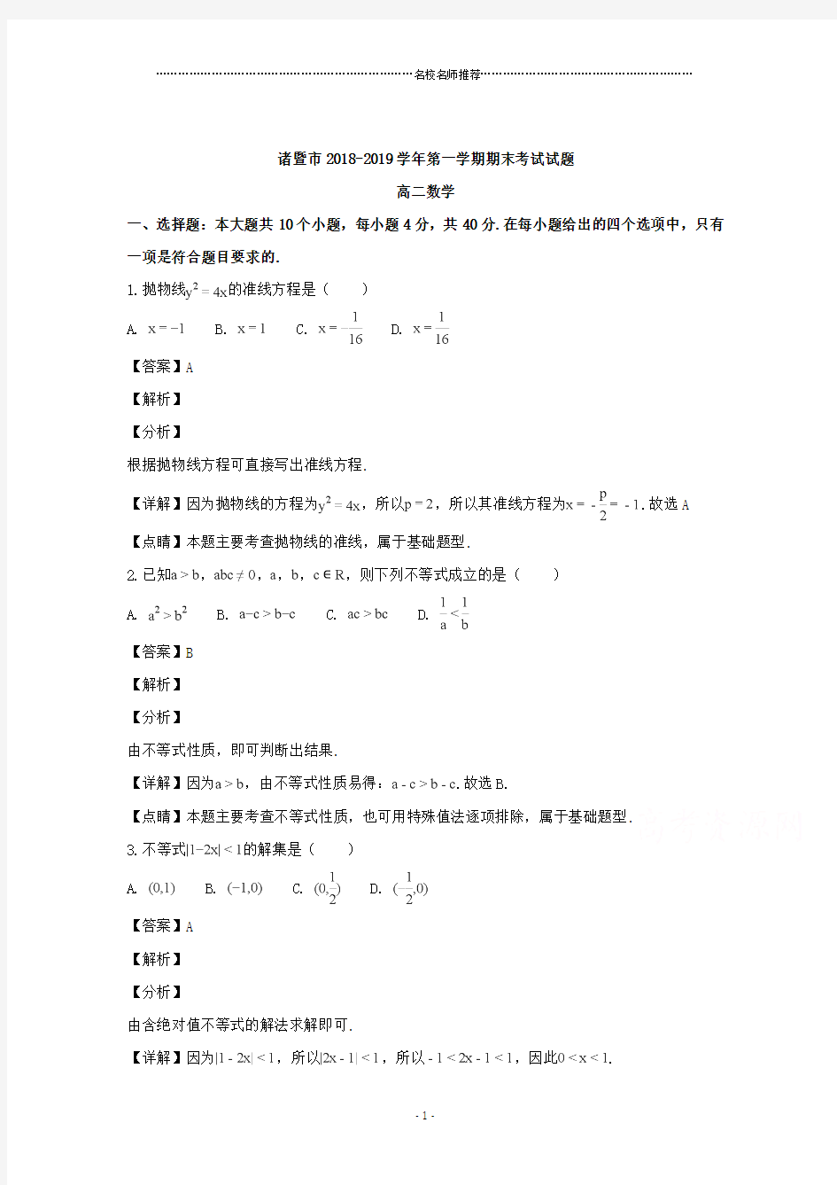 浙江省绍兴市诸暨市2018-2019学年高二上学期期末考试数学名师精编试题 Word版含解析