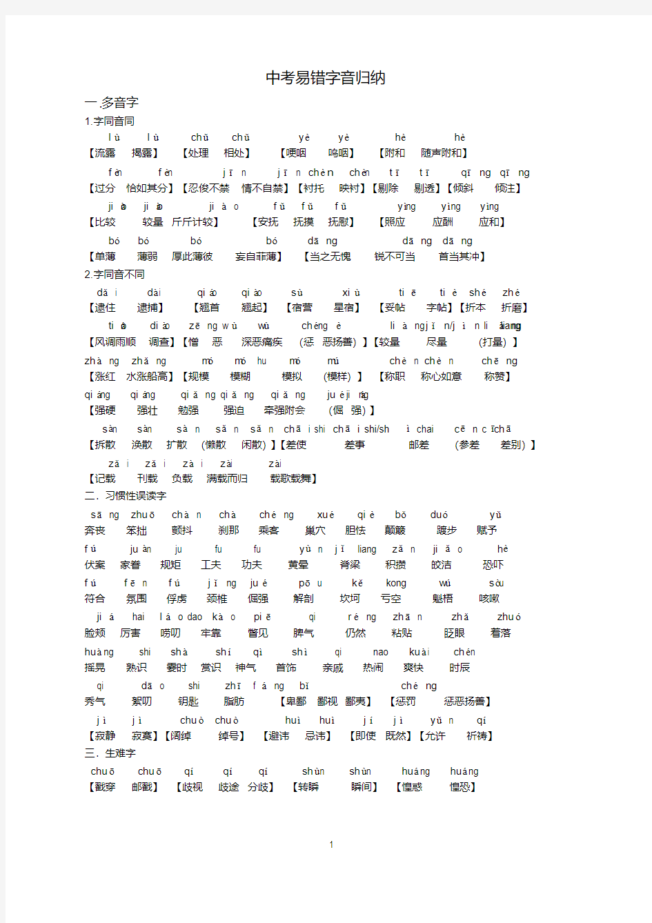 (完整版)中考易错字音字形归纳