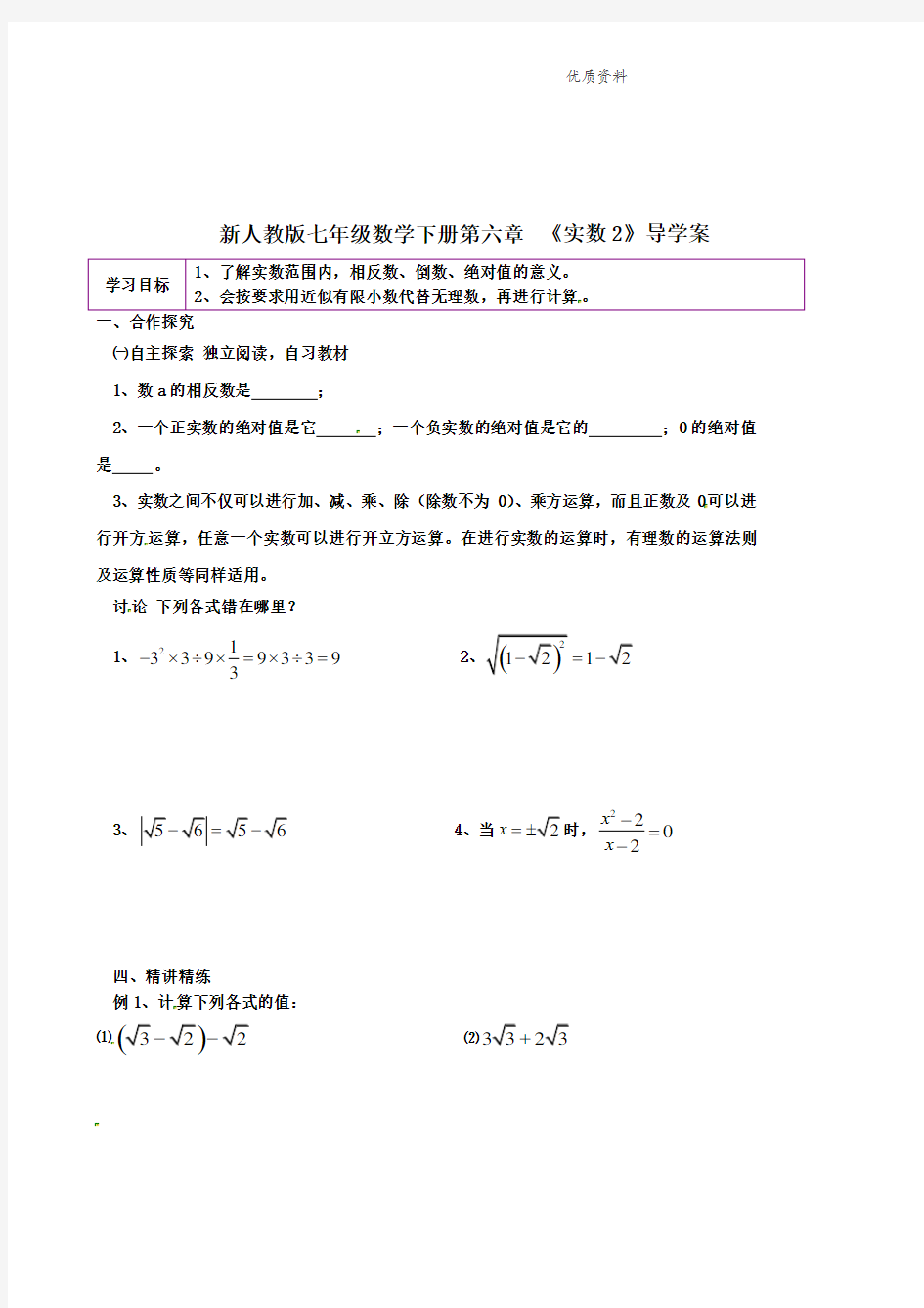 2021年人教版七年级数学下册第六章《实数2》导学案