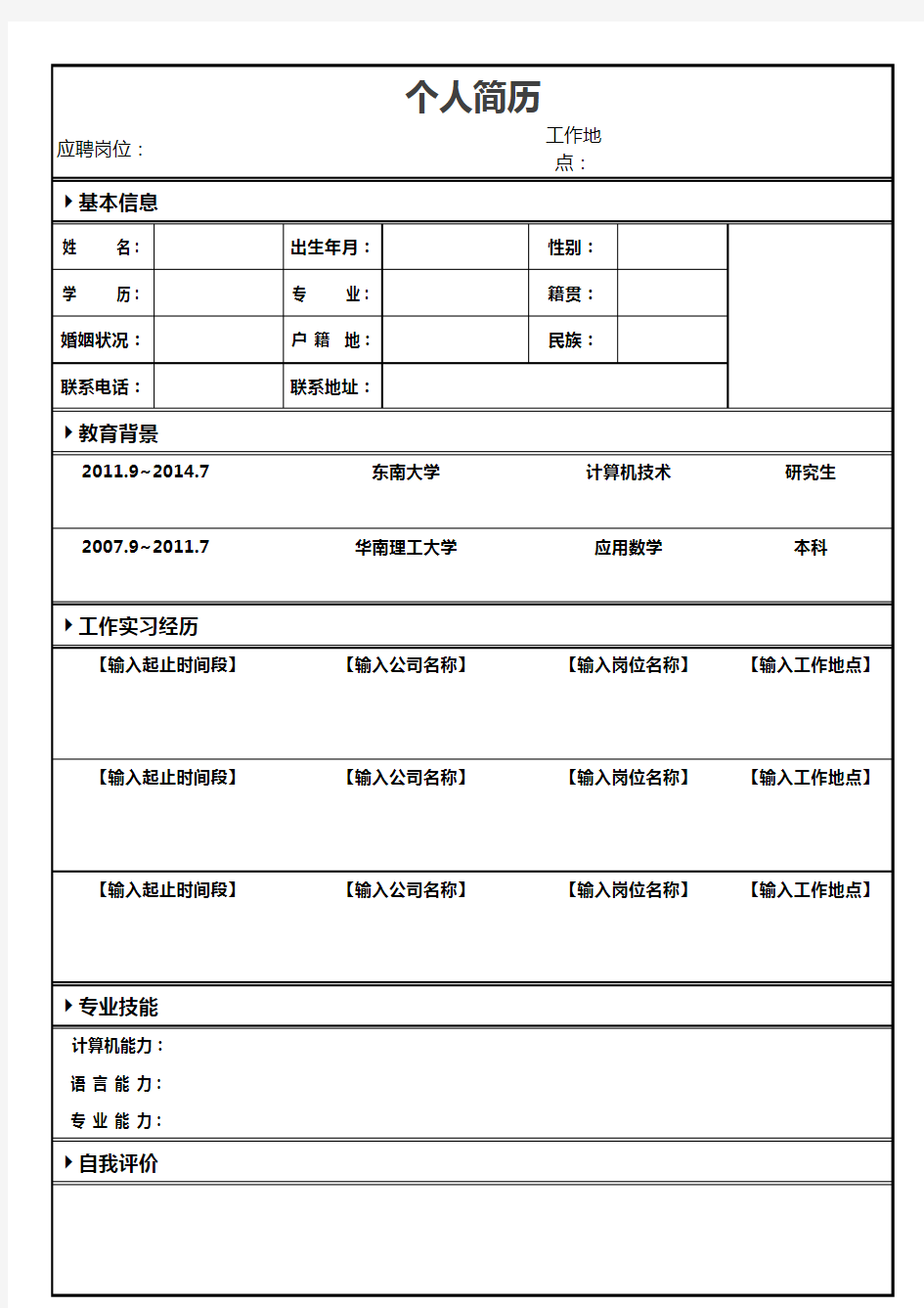 个人表格简历社会人员通用