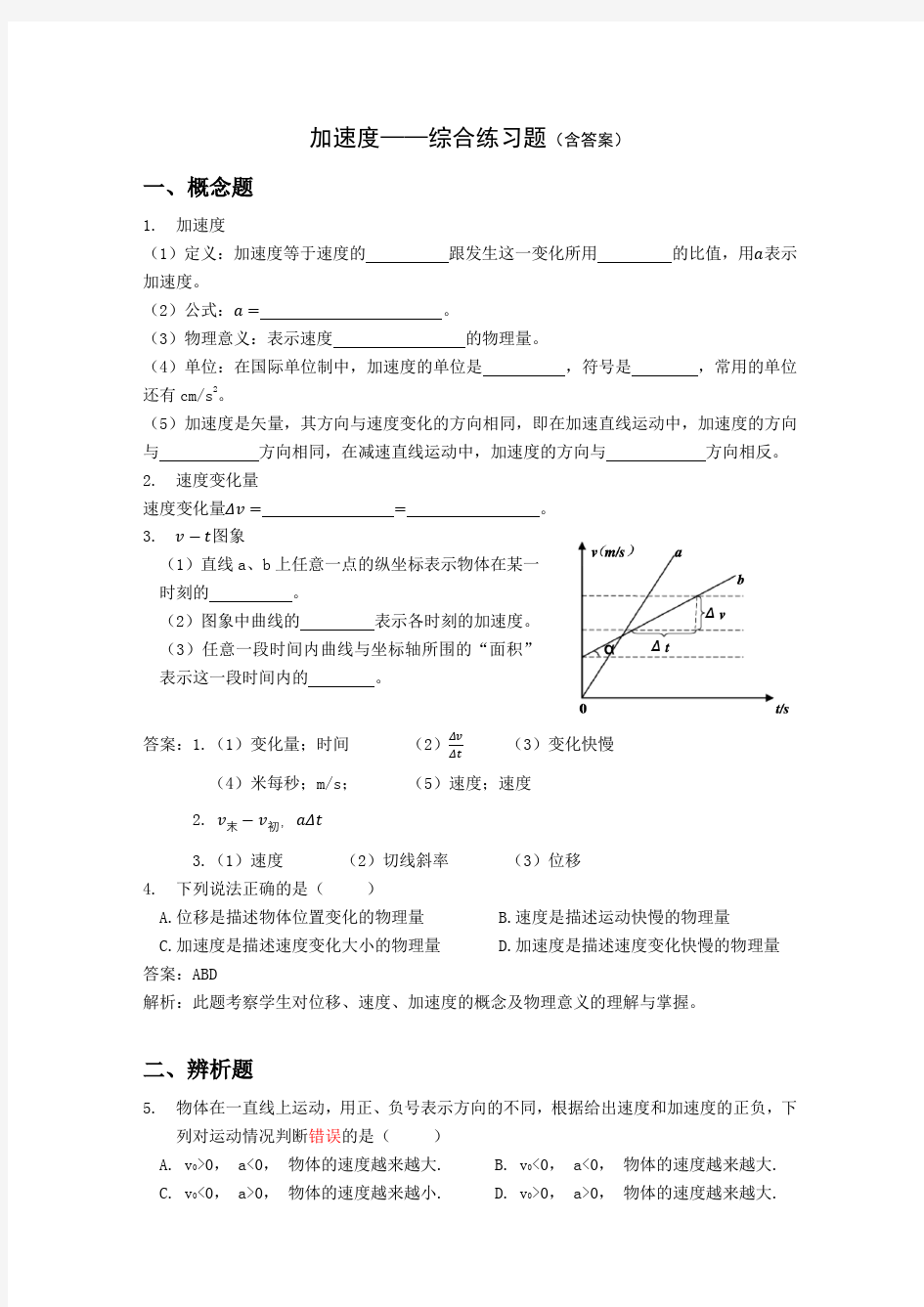 加速度——综合练习题(含解析及答案)