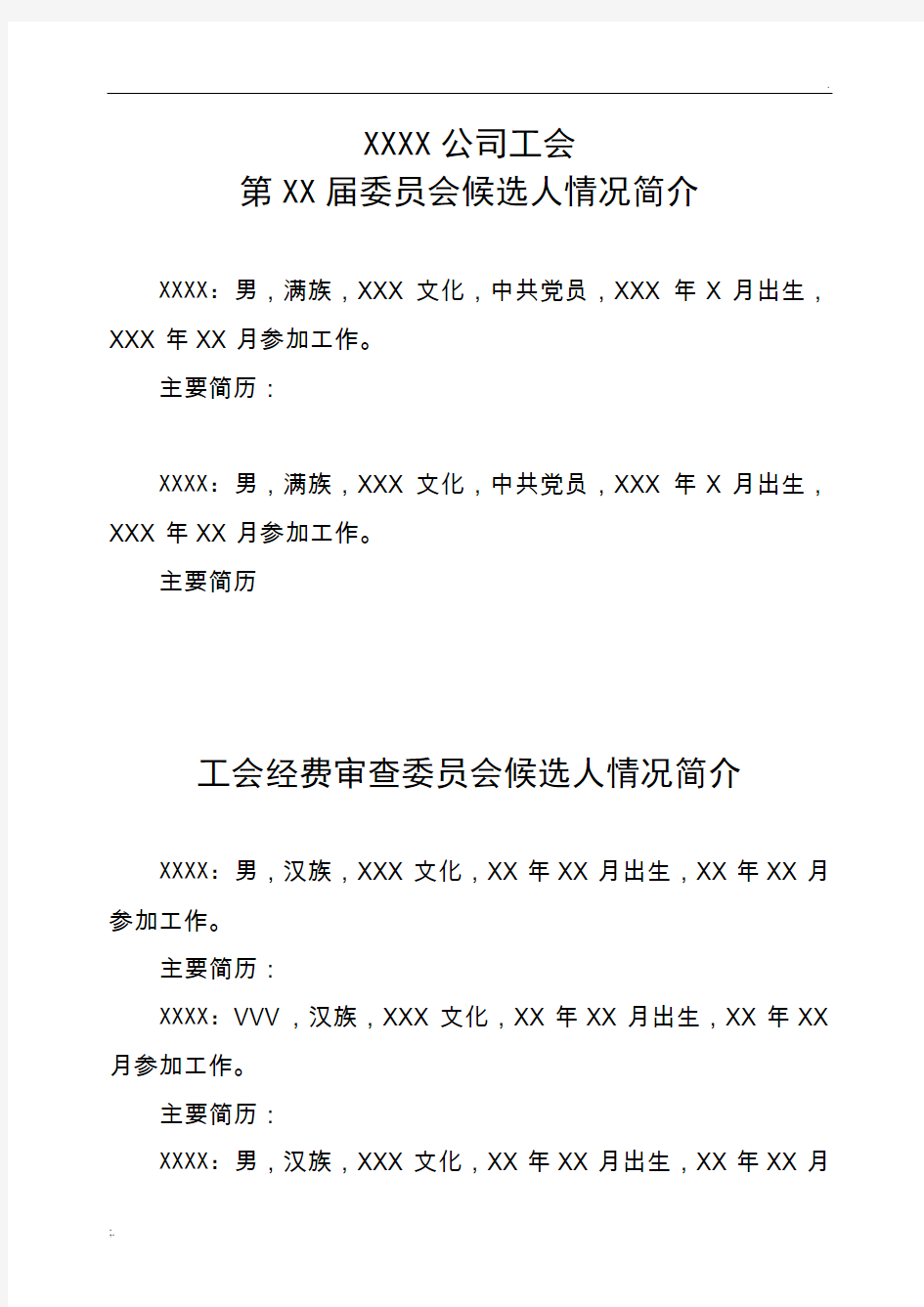 工会换届选举全套方案