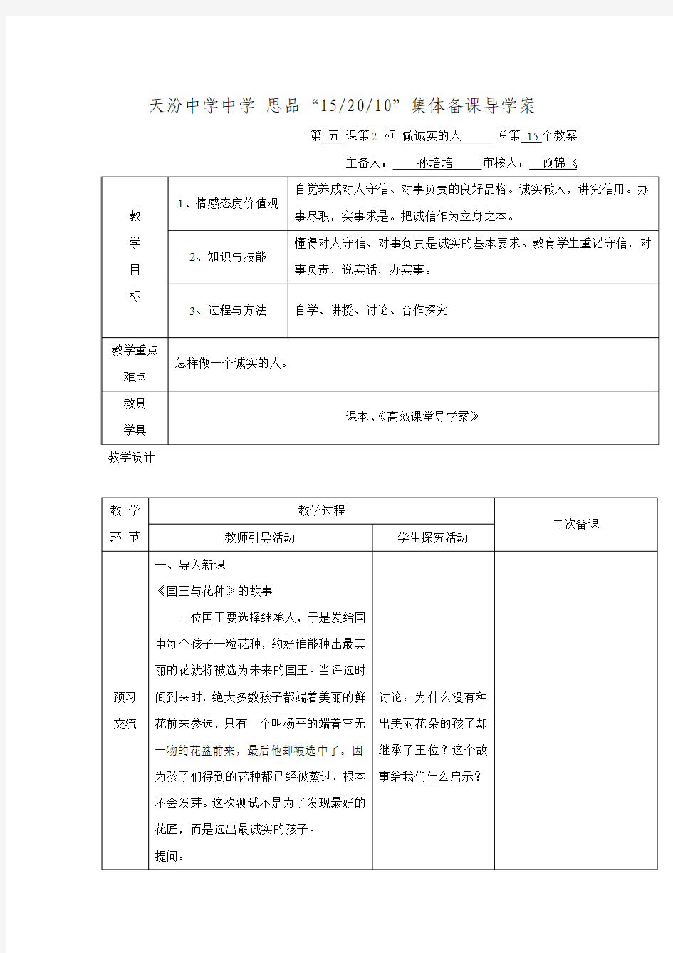 江苏省启东市天汾初级中学苏教版2016届九年级政治全册教案第15课时 做诚实的人.doc