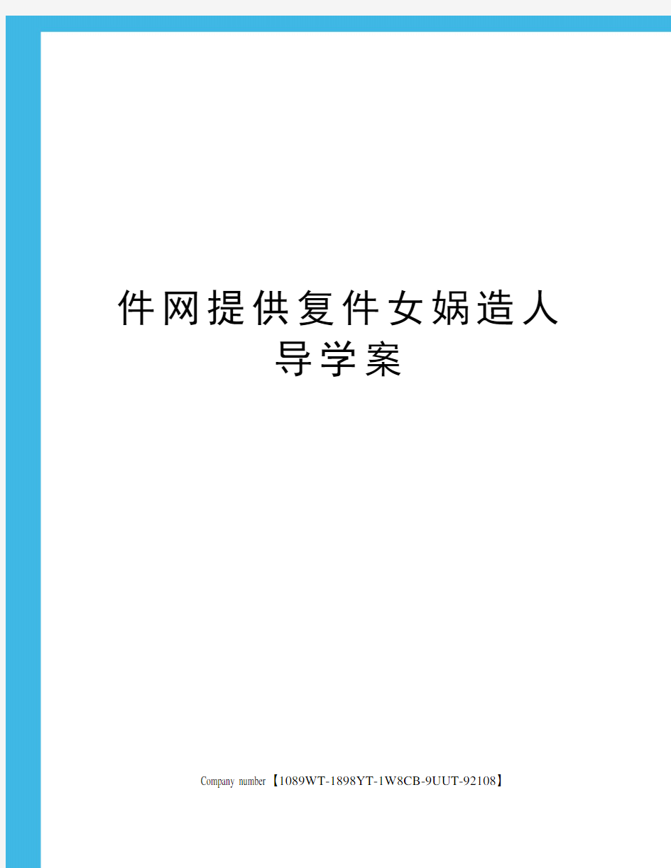 件网提供复件女娲造人导学案