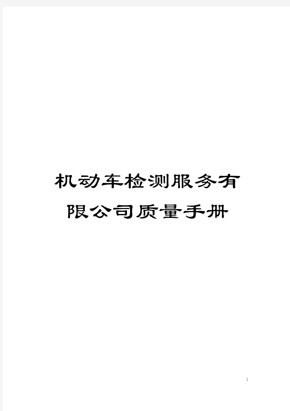 机动车检测服务有限公司质量手册模板