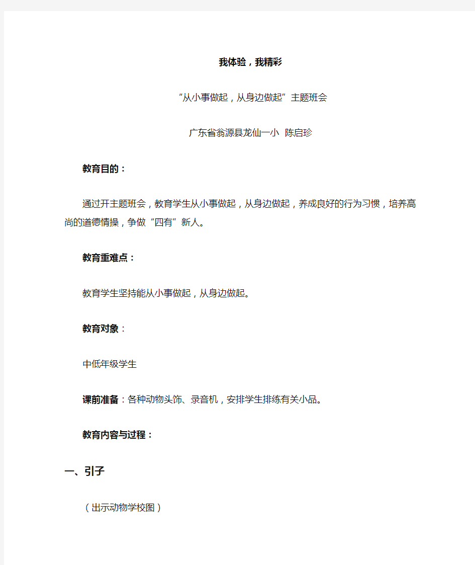 “从小事做起从身边做起”主题班会