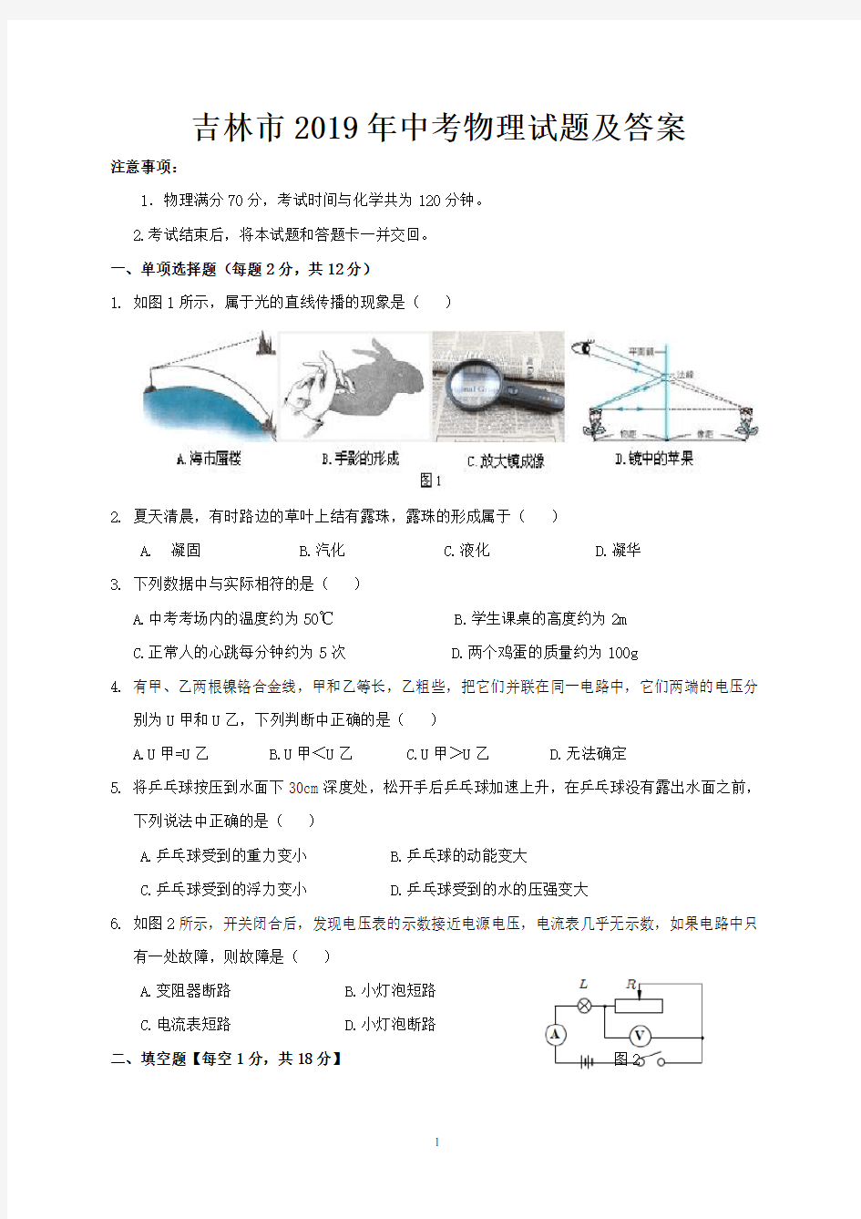 吉林市2019年中考物理试题及答案