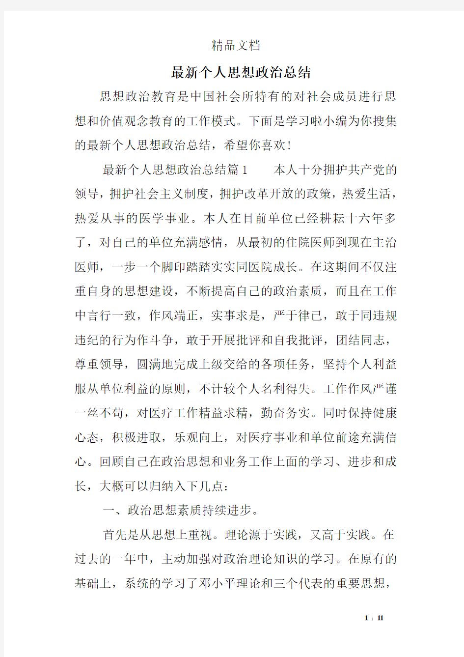 最新个人思想政治总结