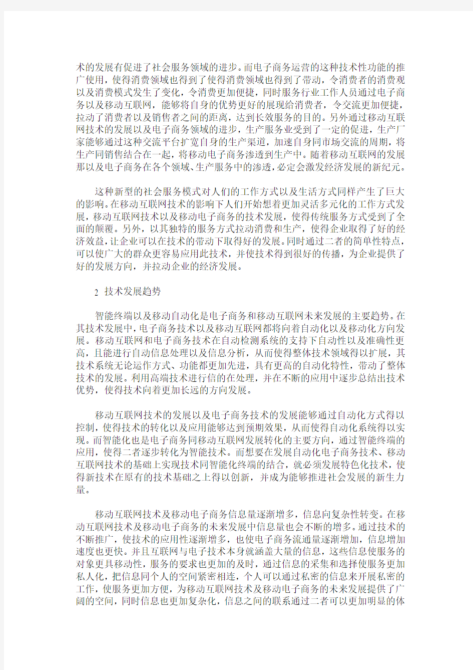 移动互联网技术与电子商务