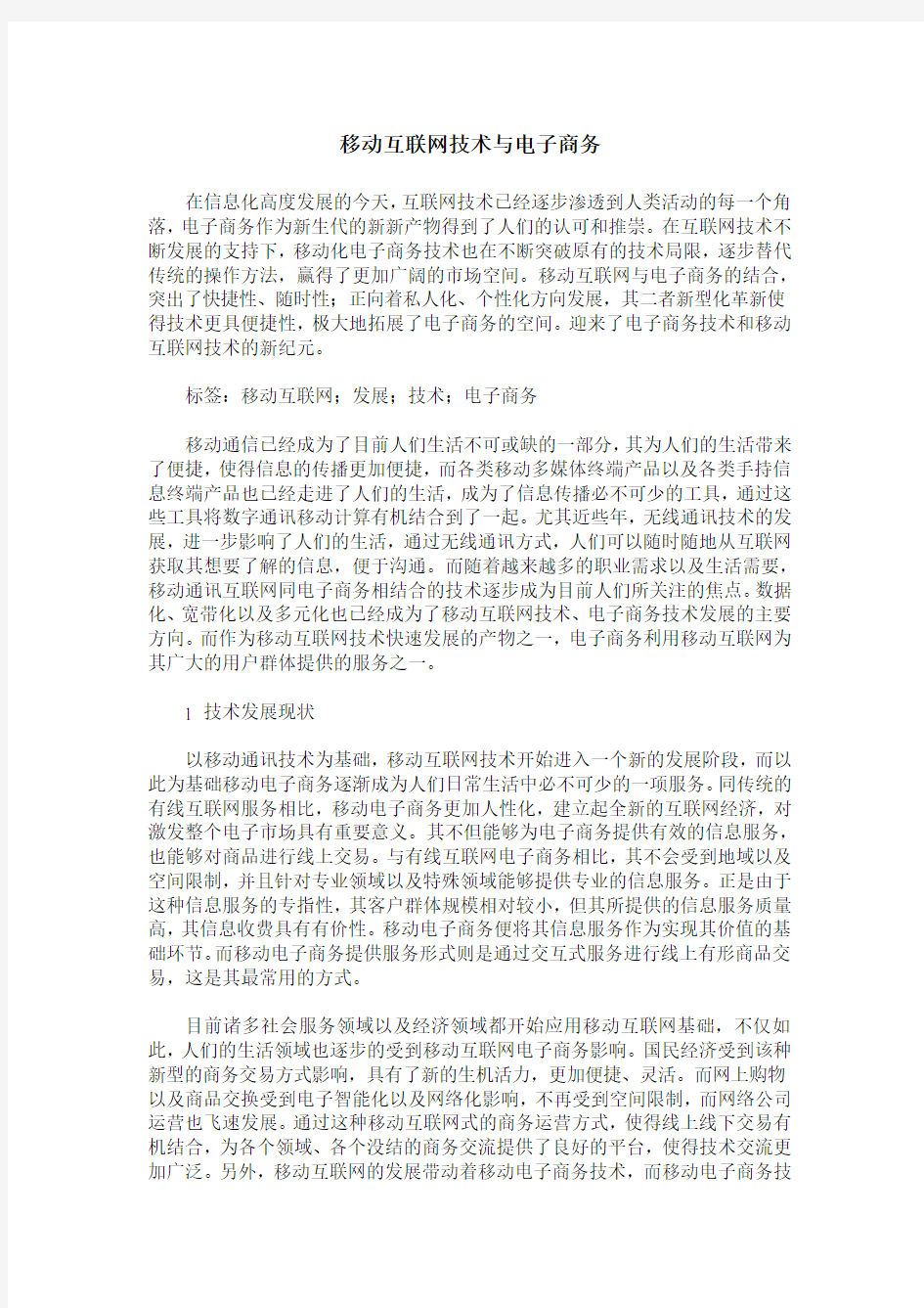 移动互联网技术与电子商务