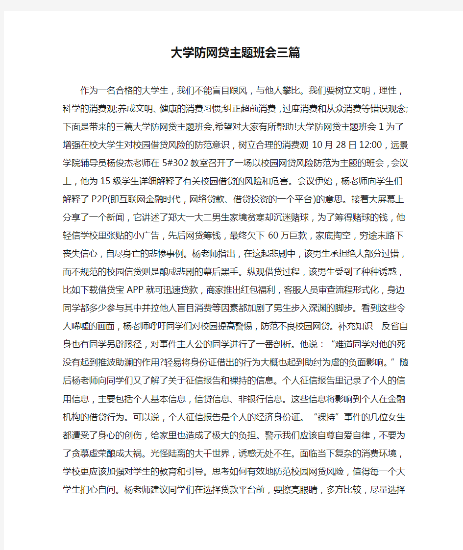 大学防网贷主题班会三篇