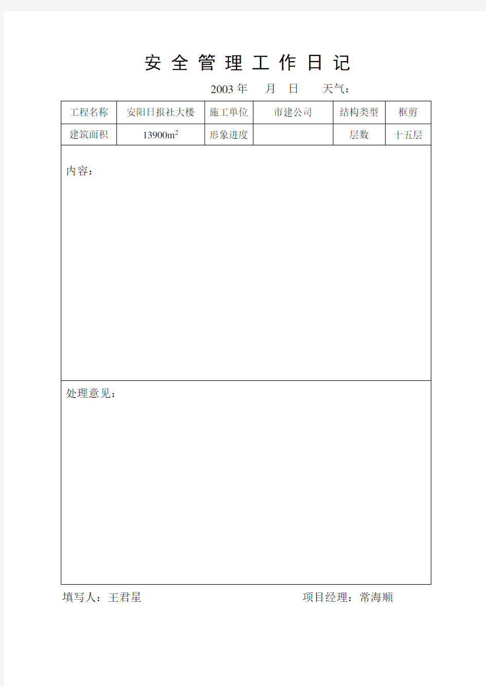 安 全 管 理 工 作 日 记