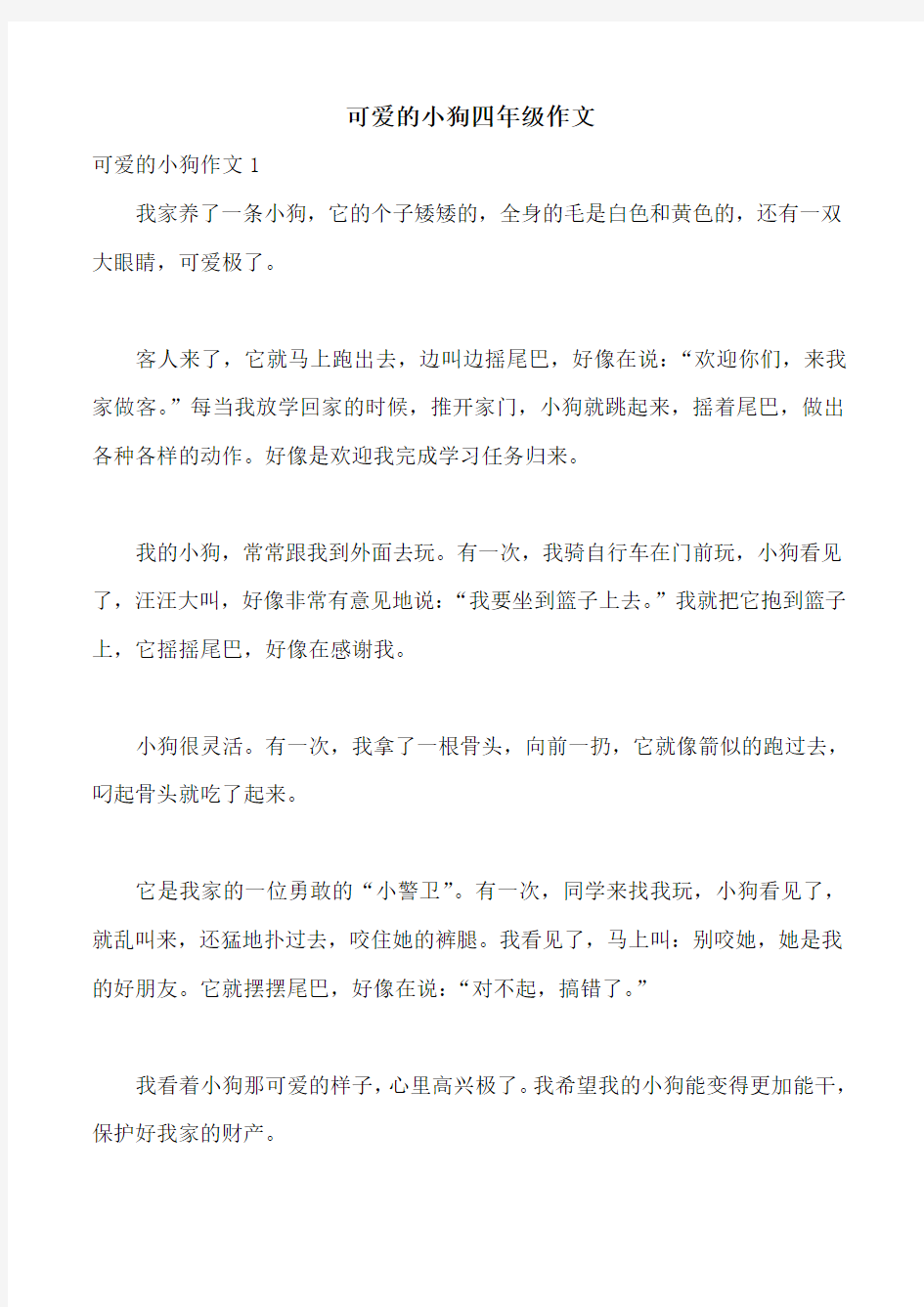 可爱的小狗四年级作文