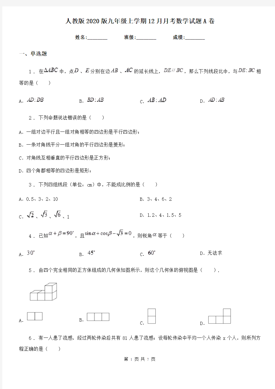 人教版2020版九年级上学期12月月考数学试题A卷