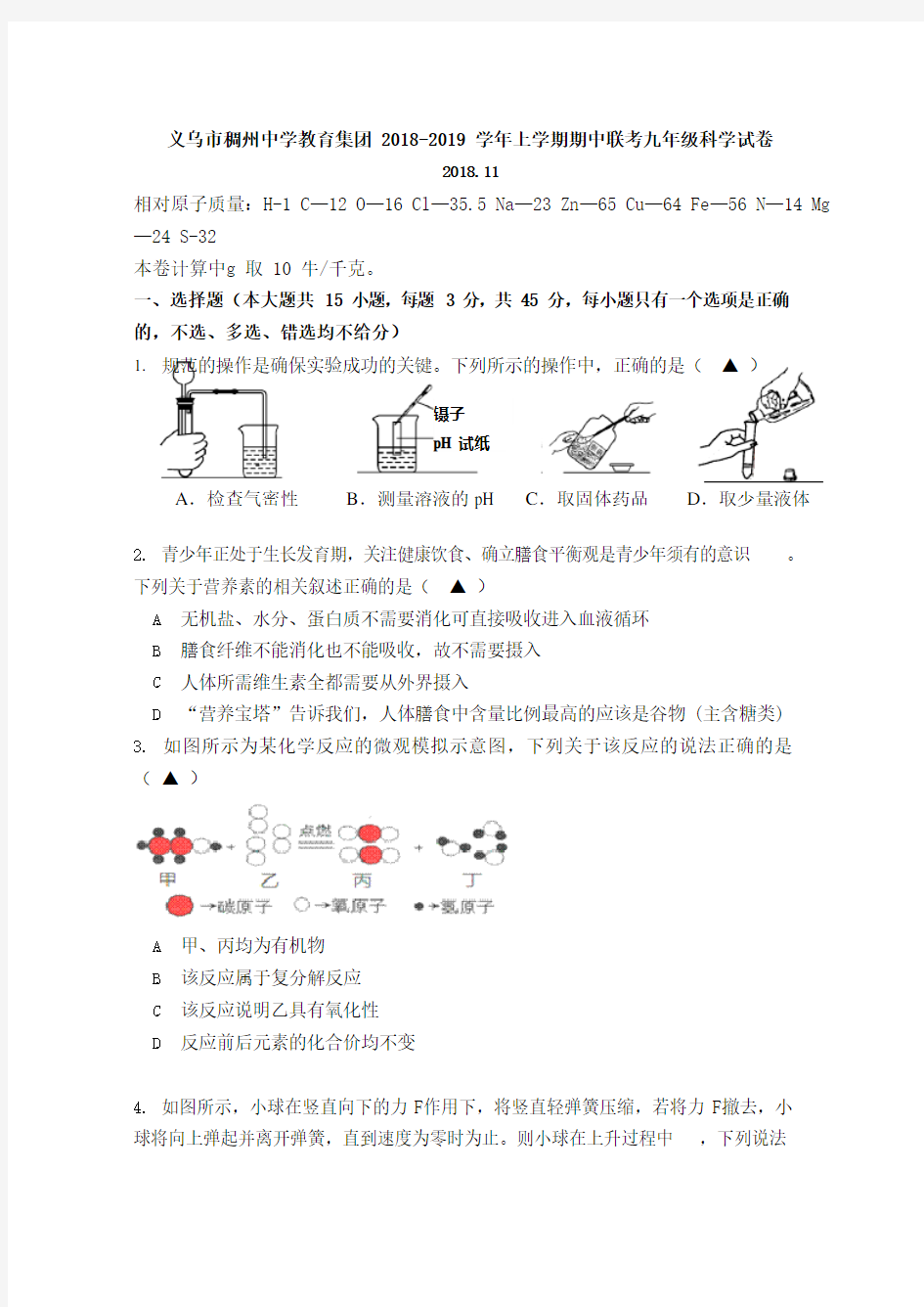 浙江省义乌市稠州中学教育集团2018-2019学年上学期期中联考九年级科学试卷