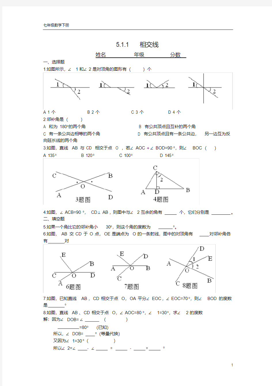 (完整版)初一数学相交线练习题