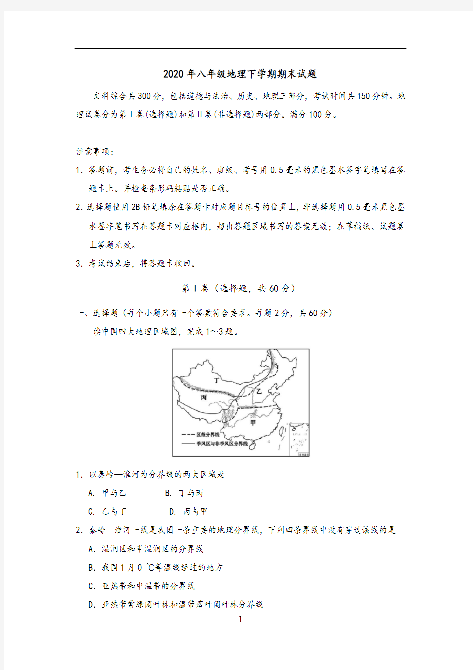 2020年八年级地理下学期期末试题 (含答案)