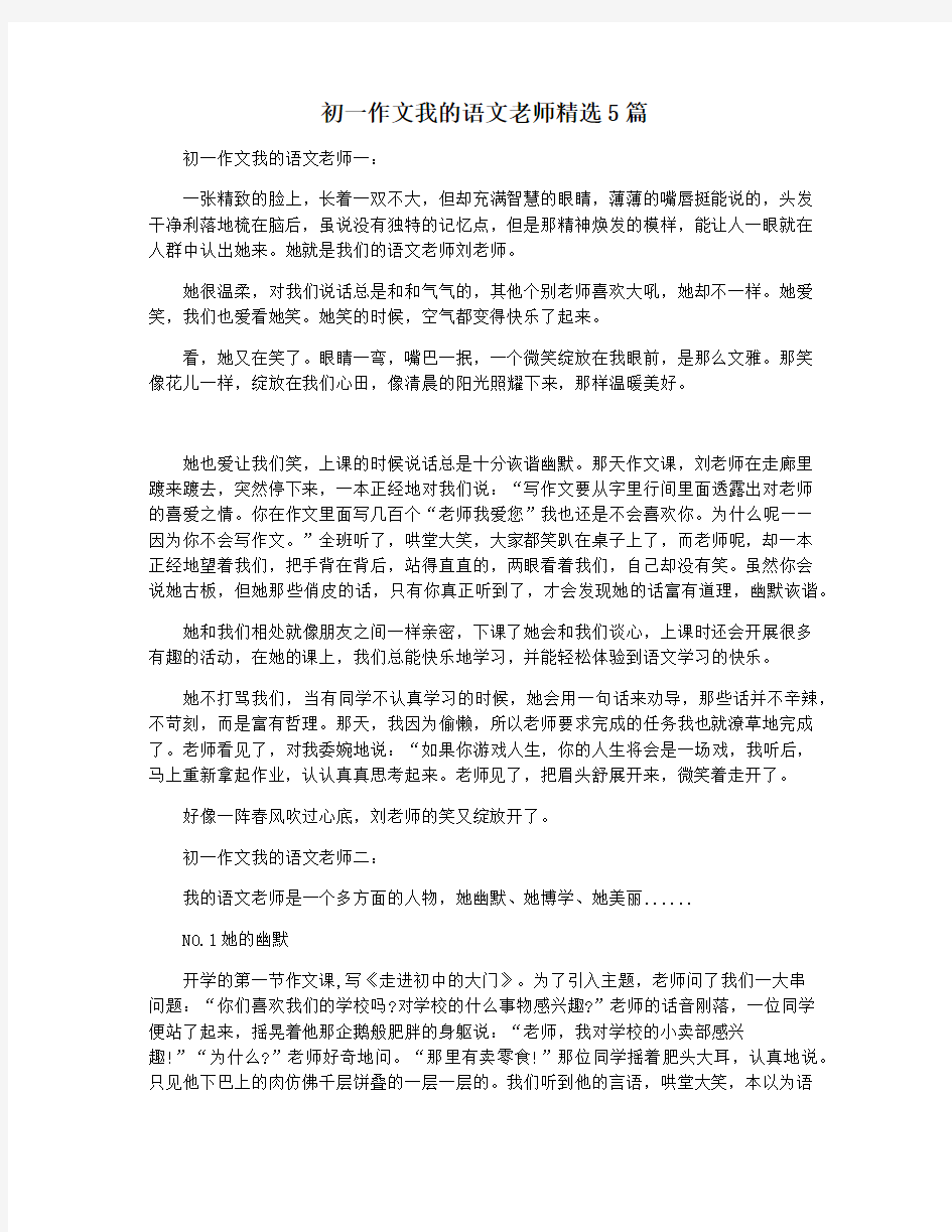 初一作文我的语文老师精选5篇