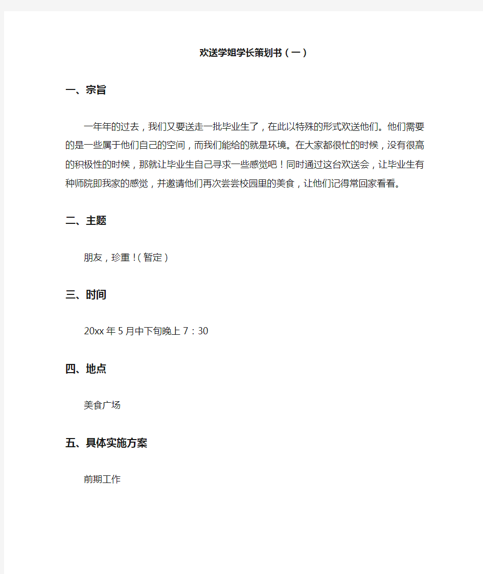 欢送学姐学长策划书(一)