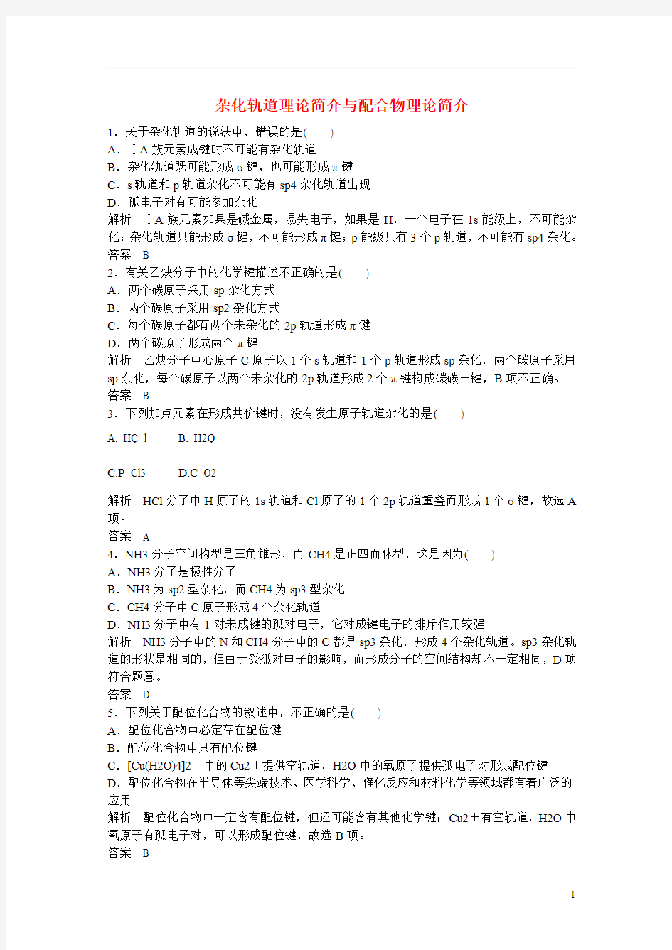 2014-2015学年高中化学 第二章 分子结构与性质 杂化轨道理论简介与配合物理论简介双基限时练 新人教版选修3