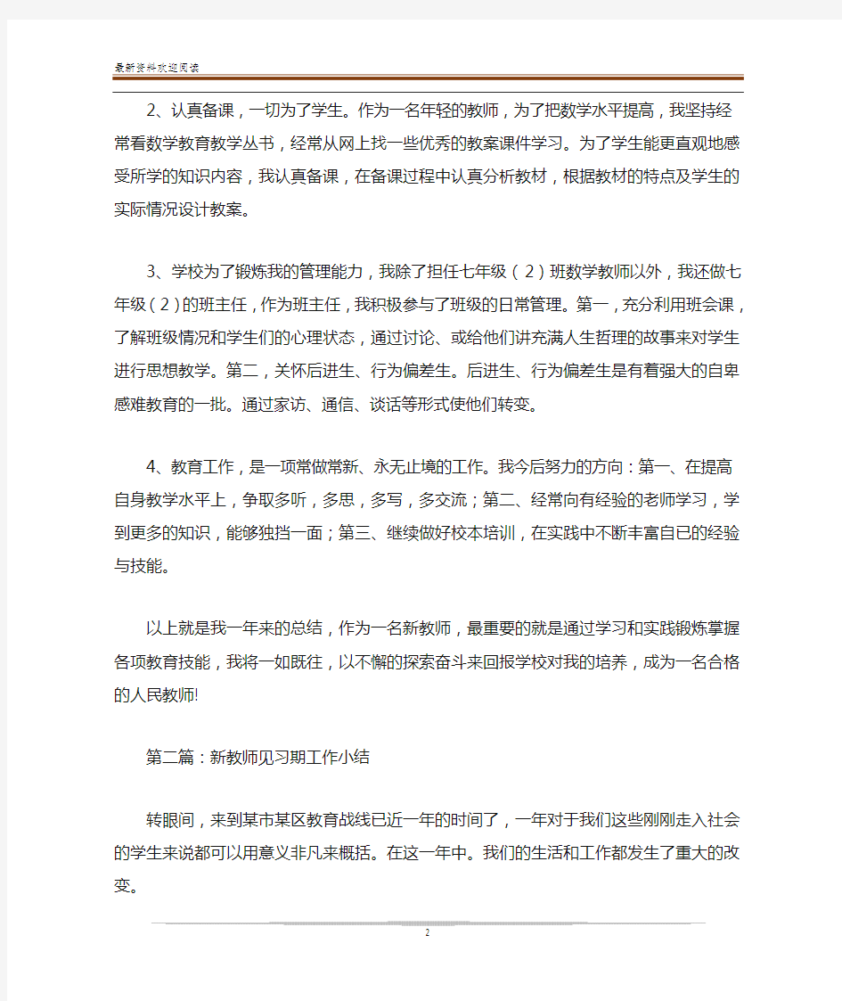 新教师见习期工作小结