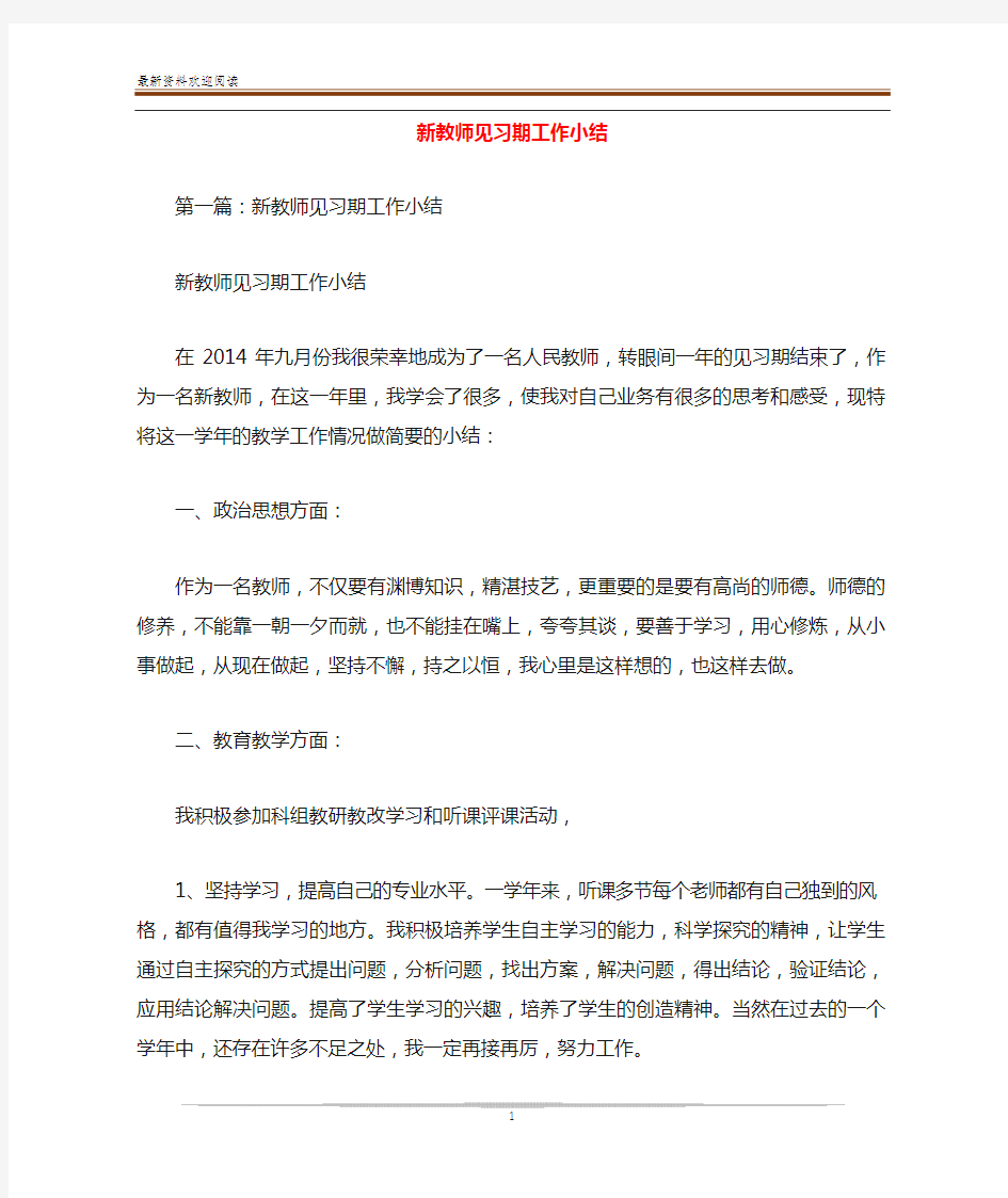 新教师见习期工作小结