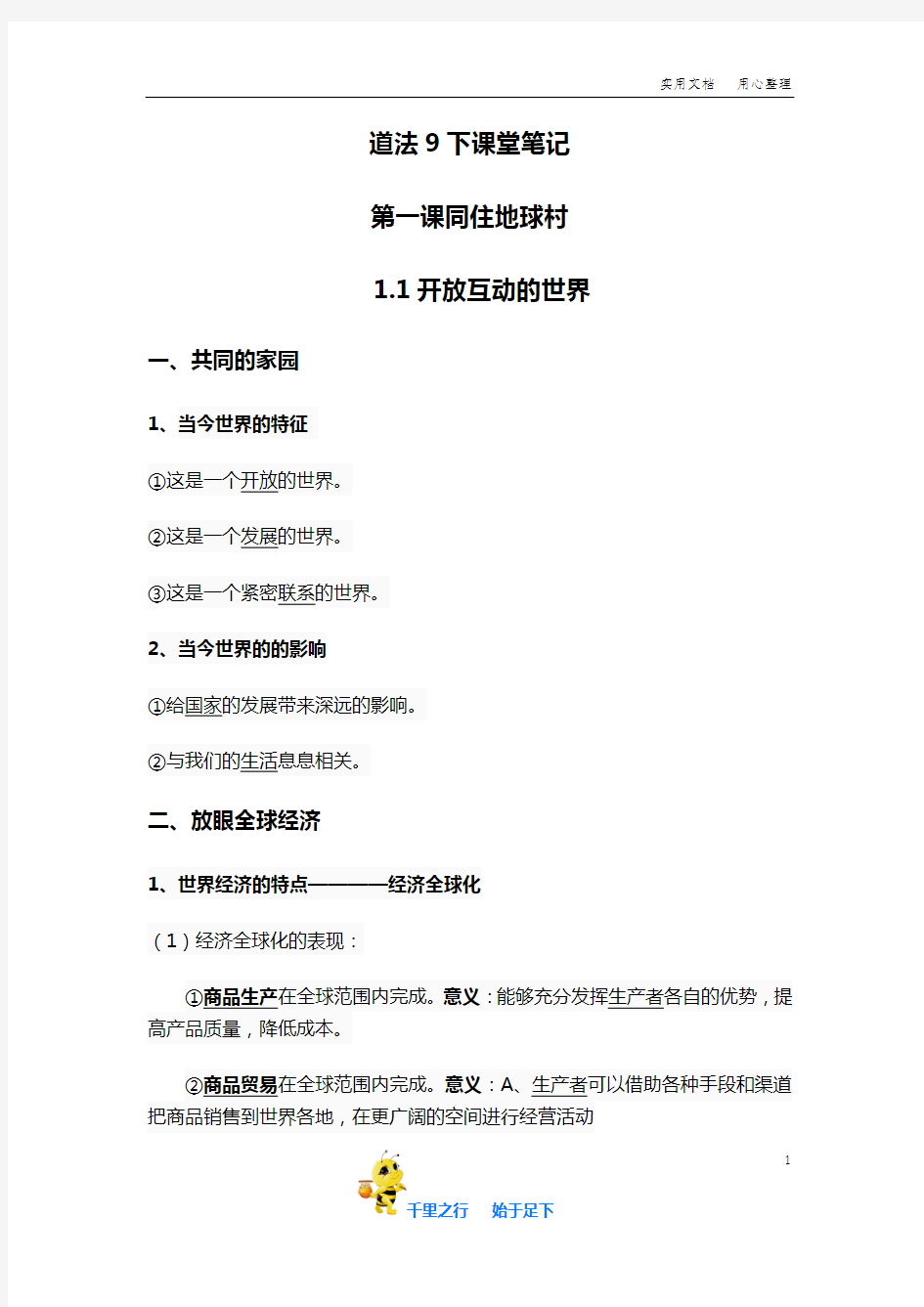 人教版九年级道德与法治下册课堂笔记以及必背知识点