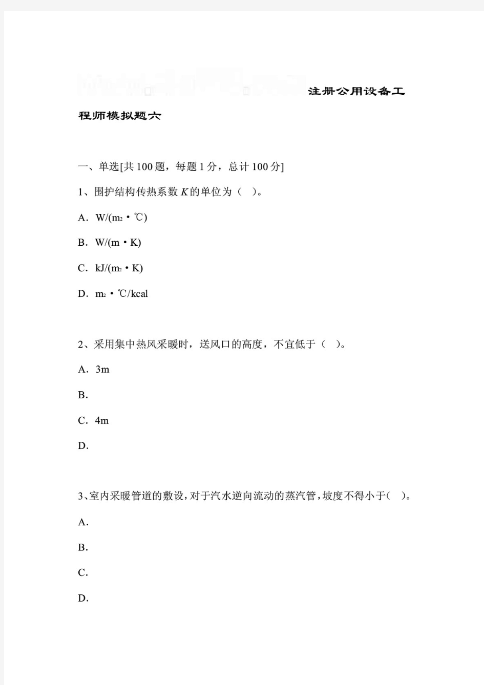 注册公用设备工程师考试模拟题及答案