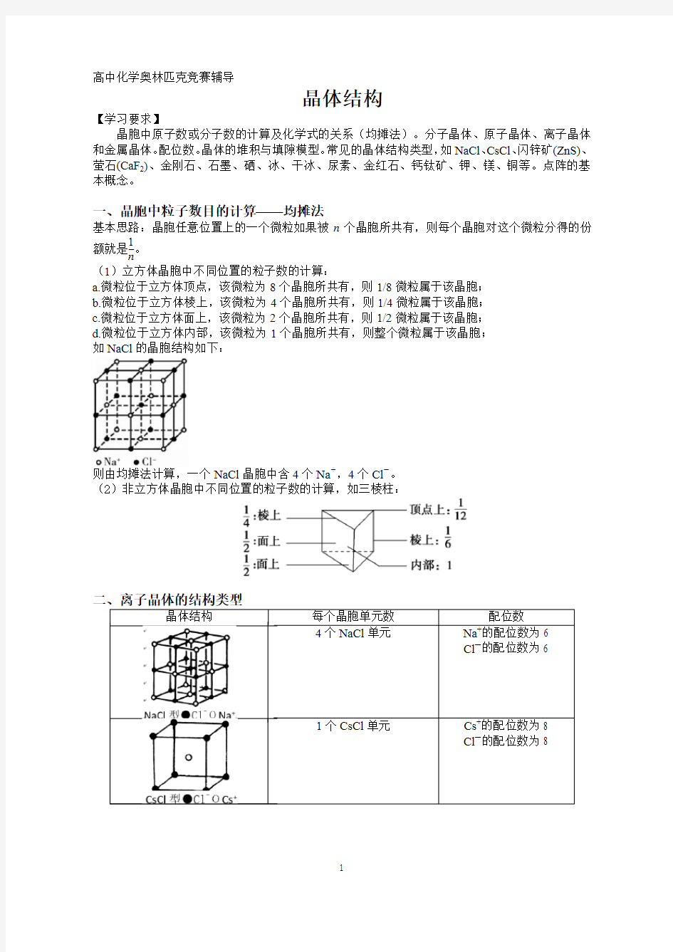 高中化学竞赛-晶体结构,晶胞