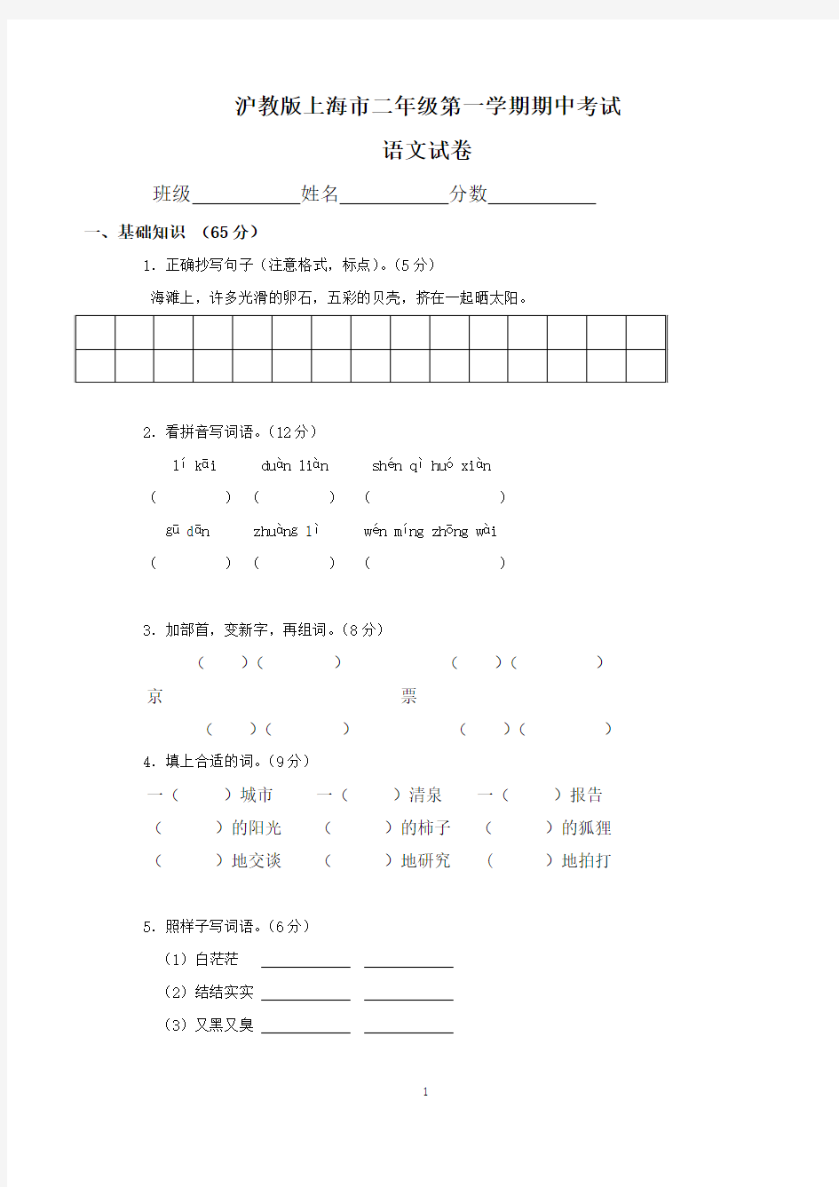 沪教版上海市小学二年级上学期期中考试语文试卷