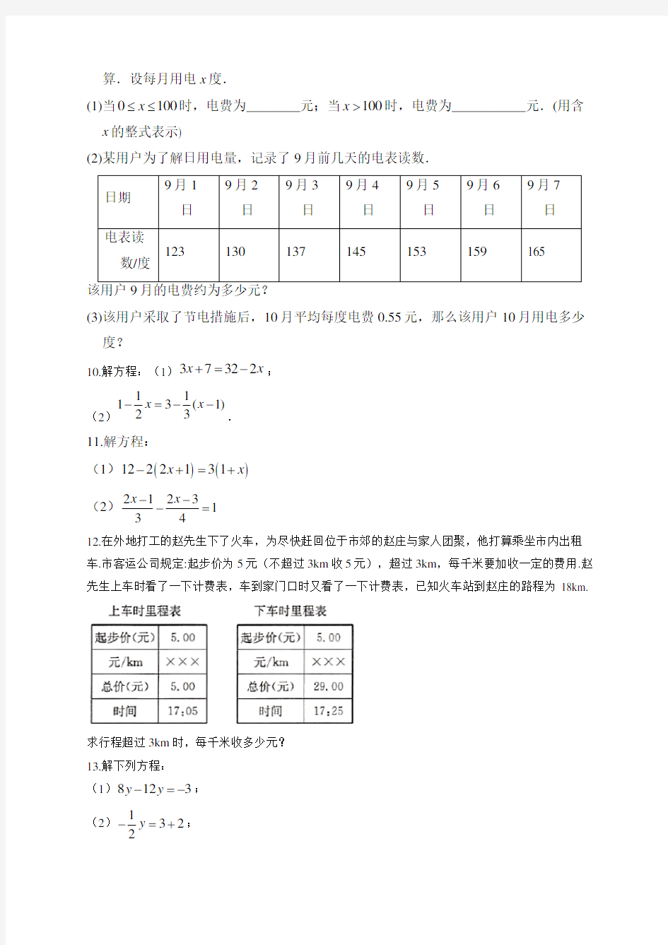 初中数学一元一次方程基础练习题(附答案)