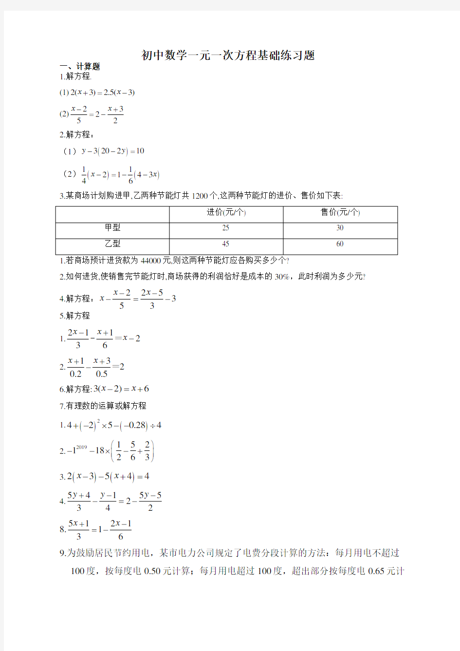 初中数学一元一次方程基础练习题(附答案)